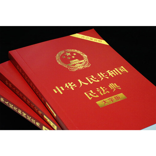 Applicable in 2025, the Civil Code of the People's Republic of China (large-print version, 32-inch large letter, red leather and hot stamping) bulk purchase hotline 400-026-0000