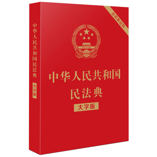 Applicable in 2025, the Civil Code of the People's Republic of China (large-print version, 32-inch large letter, red leather and hot stamping) bulk purchase hotline 400-026-0000