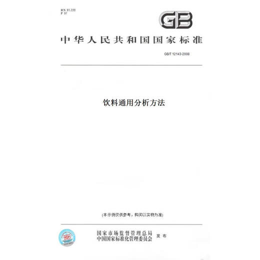 
GB/T 12143-2008 General analysis method for beverages