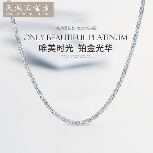 Tianchenghui Jintong PT999 platinum necklace Chopard chain men's and women's platinum necklace versatile plain chain with chain clavicle chain gift PT999 necklace 4.27 grams (50 cm)