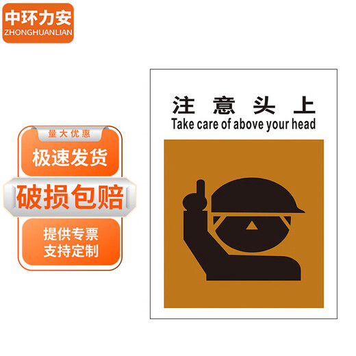 中环力安【注意头上60*80cm 】PVC板标语墙贴画消防宣传挂图MYN9227B