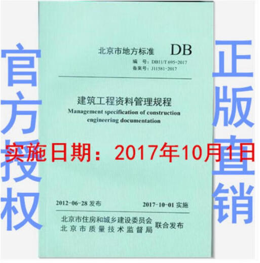 北京市 DB11/T 695-2017 建筑工程资料管理规程 实施日期：