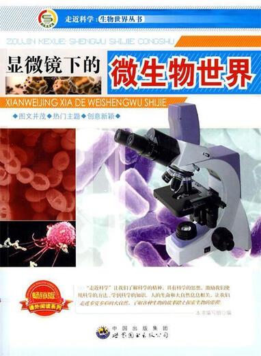 [正版包邮]走近科学.生物世界丛书:显微镜下的微生物世界吴怡颖9787510015618