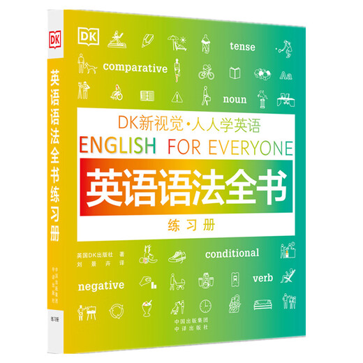 DK新视觉 人人学英语: 英语语法全书练习册