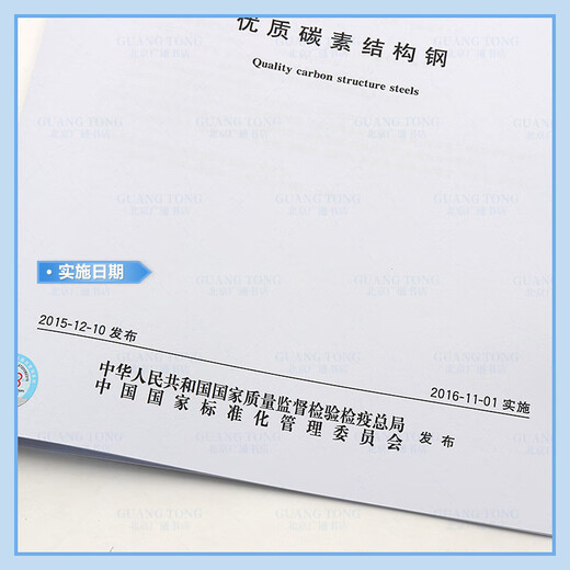 Spot authentique GB / T 699-2015 en acier de structure en carbone de haute qualité (Remplacer GB / T699-1999) Édition de papier de publication standard chinoise