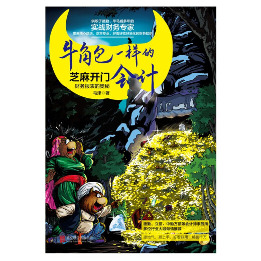 牛角包一样的会计 : 财务报表的奥秘9787559**9737马津北京联合出版公司