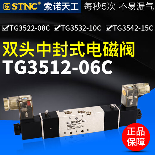 索诺天工STNCTG3522-08C三位五通电磁阀3512/3532/3542/06/10/15C TG352208CDC24V中封式