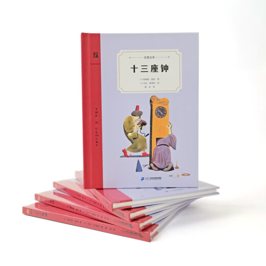 十三座钟（奇想文库第一辑） 精装 低年级适读 三叶草故事家族2017年度好书TOP100