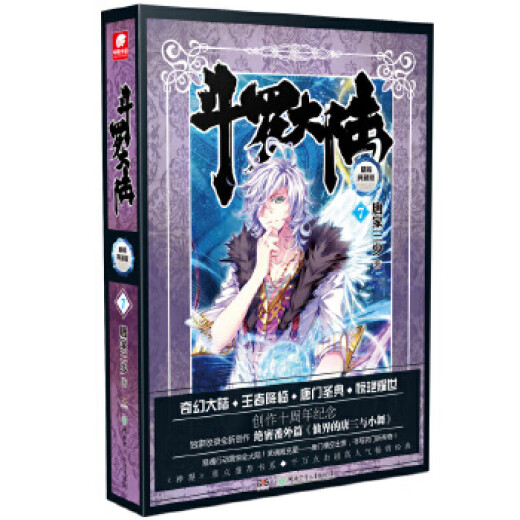二手斗罗大陆(精装典藏版)795新