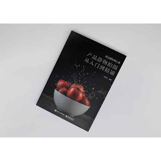 【微瑕旧书】A684商业摄影核心课:产品静物拍摄从入门到精通(全彩)9787121354229