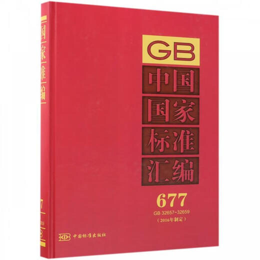 Zusammenstellung der nationalen Standards Chinas: 677 GB 3265732659 China Standard Publishing House -Redakteur [Echte Mikrofehler]