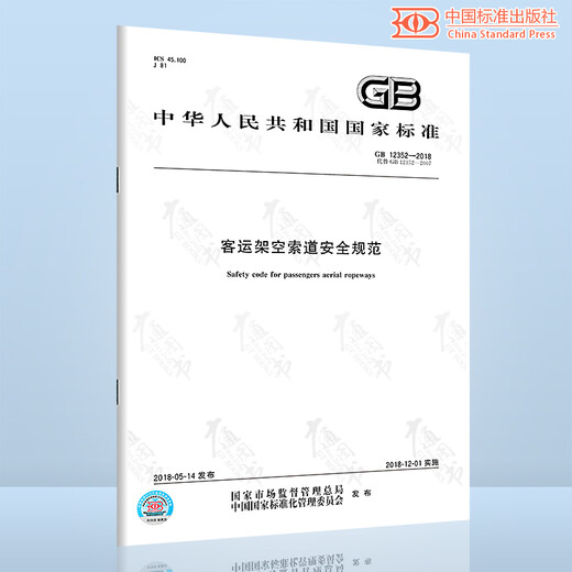 Genuine spot GB 12352-2018 Safety specifications for passenger overhead cableways China Standard Publishing House Pay full amount [PDF electronic version]