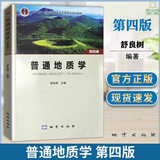 【现货速发】普通地质学 第四版4版 舒良树 彩色版 地质出版社南京大学地质学核心课程系列教材 中国矿业大学851普通地质学考研 地质学
