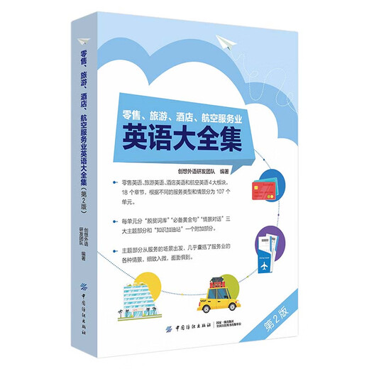 A complete collection of English for retail, tourism, hotel, and aviation service industries (2nd edition)