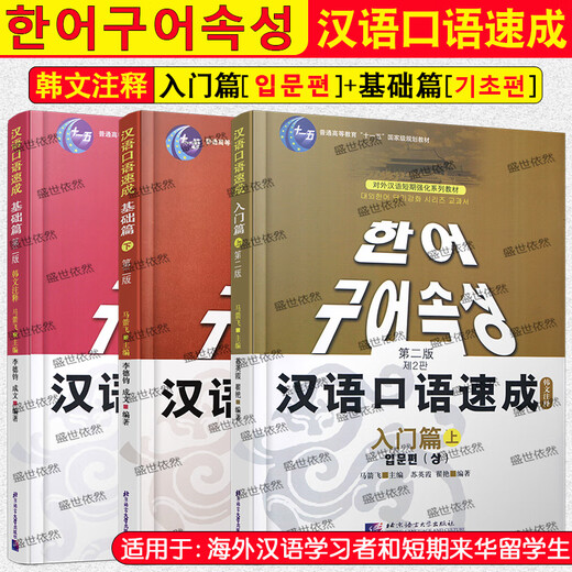 /Chinese Spoken Quick Course Korean Annotations Introduction + Basics (3 audio volumes in total) Textbook for Koreans to learn Chinese and foreigners learning Chinese as a foreign language without any basic knowledge Foreign students can easily learn Chinese in a short period of time, Introduction + Basics Korean Annotations, a total of 3 volumes