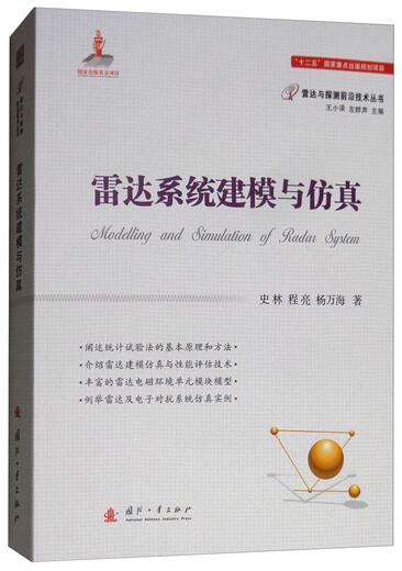 【自营书籍】旧书雷达建模与仿真9787118115246 15246