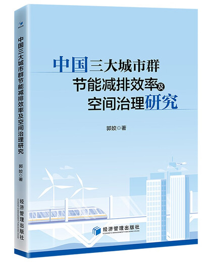 中国三大城市群节能减排效率及空间治理研究97875096**844郭姣经济管理出版社