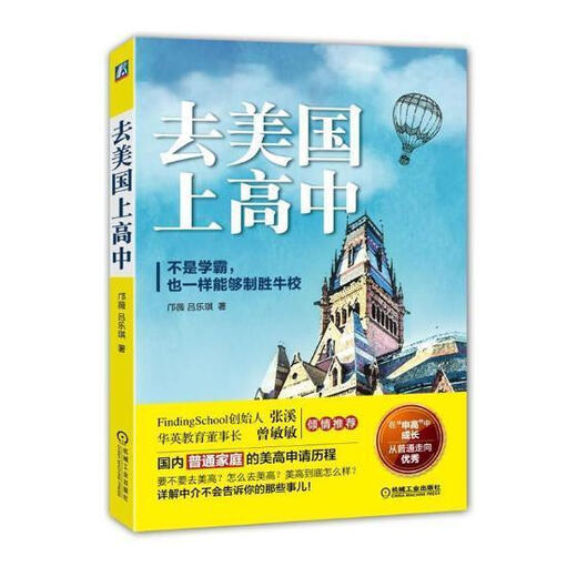 Go to high school in the United States. Even if you don’t have to be a top student, you can still succeed in a good school. Foreign Language Learning, written by Kuang Wei and Lu Leqi, Machinery Industry Press 9787111