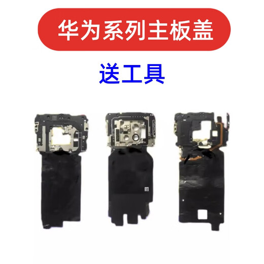 爱修客华为mate10 mate20 mate30 mate40 pro手机主板nfc无天线主板盖子屏蔽盖 mate30pro主板盖5G拆机