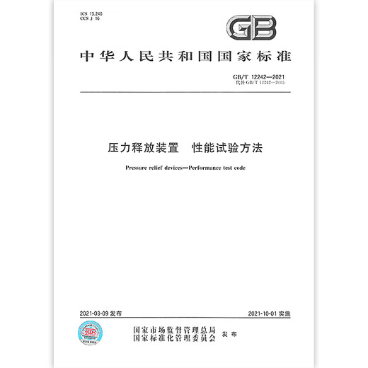 
Genuine spot GB/T 12242-2021 Pressure release device Performance test method Replace GB/T 12242-2005 China Standard Publishing House