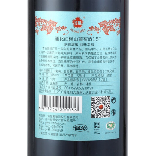 通化（TONHWA）红梅山葡萄酒老款木塞红梅 国产甜红甜葡萄酒送礼 老红梅铁盖15度整箱725ml*6瓶