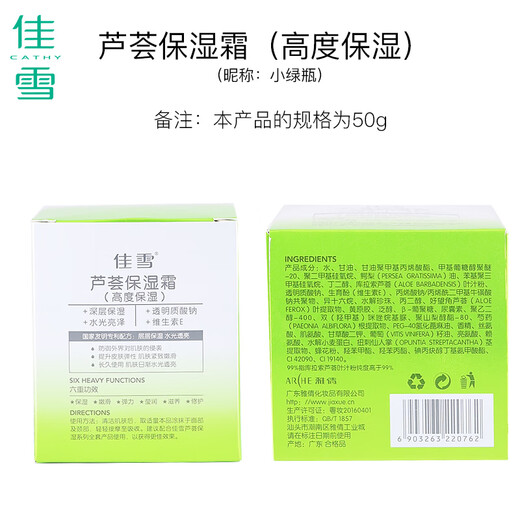 佳雪（CATHY）【官方正品】雅倩芦荟保湿霜国货补水保湿芦荟胶保湿男士面霜护肤 高度