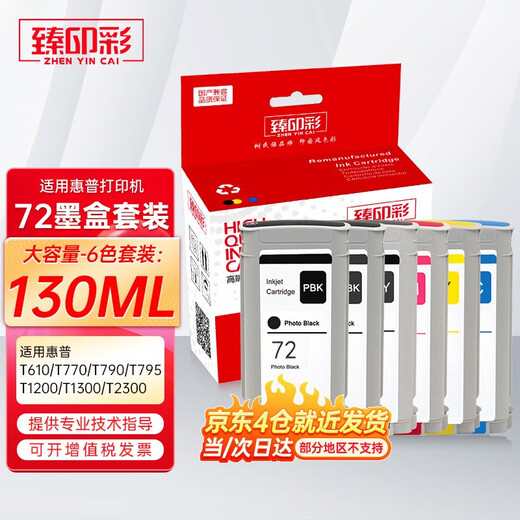 臻印彩臻印彩兼容惠普T790 T795 T770 T610 T1200 T1300 T2300打印机墨盒 M/品红色