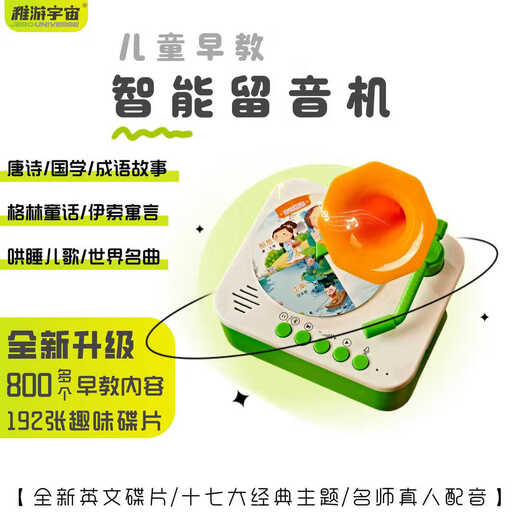 Zhiyou Universo La educación temprana inteligente para niños de la máquina de gramófono de la máquina de aprendizaje de la historia de aprendizaje de los niños en inglés Tang Poetry y tarjetas para niños pequeños [buque insignia] 96 discos chinos e ingleses