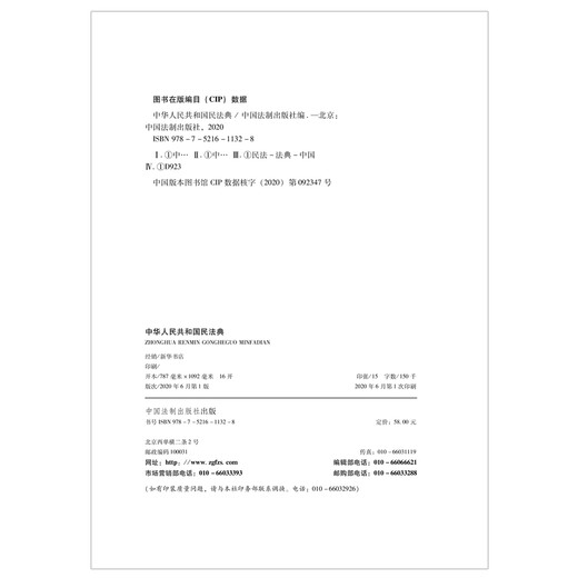 El Código Civil de la República Popular China (versión de tapa dura de 16 quilates en caracteres grandes) entrará en vigor oficialmente en enero de 2021