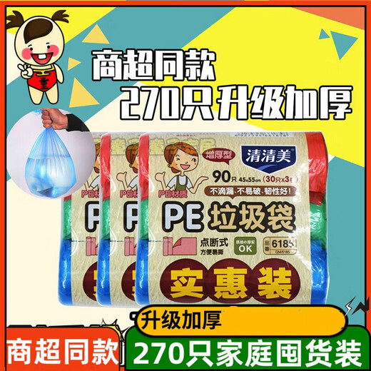 清清美6185点断式环保塑料垃圾袋平口家用厨房加大加厚垃圾袋 6296三包装（共270只）规格 加厚