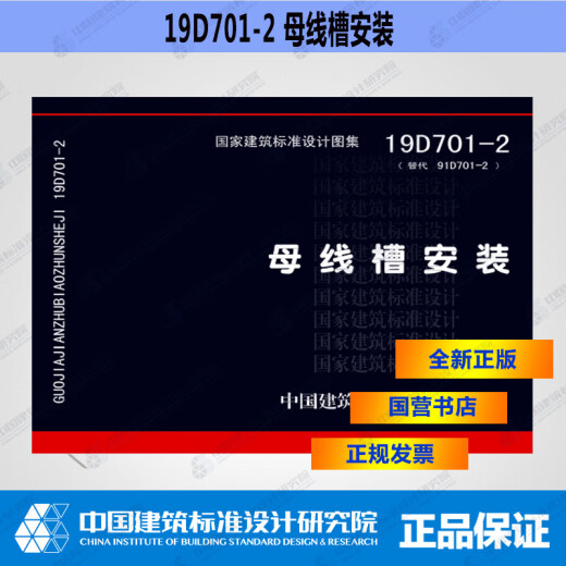 19D701-2 母线槽安装 电气图示图集国家建筑标准设计图集