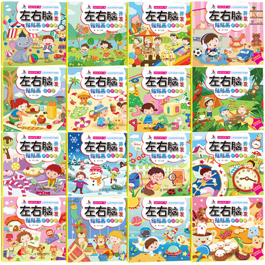 Desarrollo completo del cerebro Libro de calcomanías de cerebro izquierdo y derecho (los 16 volúmenes) Entrenamiento de pensamiento lógico de los niños Centratación de la concentración Ilustración Educación temprana Desarrollo de inteligencia Juego Juego Festival de lectura Festival Festival de lectura