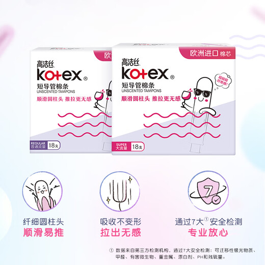 高洁丝（Kotex）导管式卫生棉条 欧洲进口棉芯纤细顺滑易推拉无感游泳运动卫生巾 大流量18支*3盒
