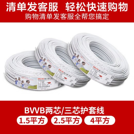 Delixi electrical wire and cable copper core wire national standard sheathed wire hard wire household three-core BVVB3 core 2.5 square white 50 meters