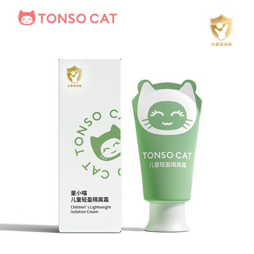 童小喵TONSOCAT儿童轻盈隔离霜妆前打底提亮肤色植萃妆护一体六一演出专用彩妆 儿童隔离霜（26年1月到期）