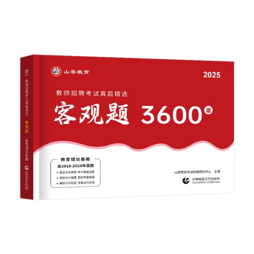 山香教育新版2025年全国教师招聘考试教材客观题3600题教育理论基础主观题680道历年真题汇编中学小学招教编制用书教师考试专项突破2024 【全国通用】客观题3600道