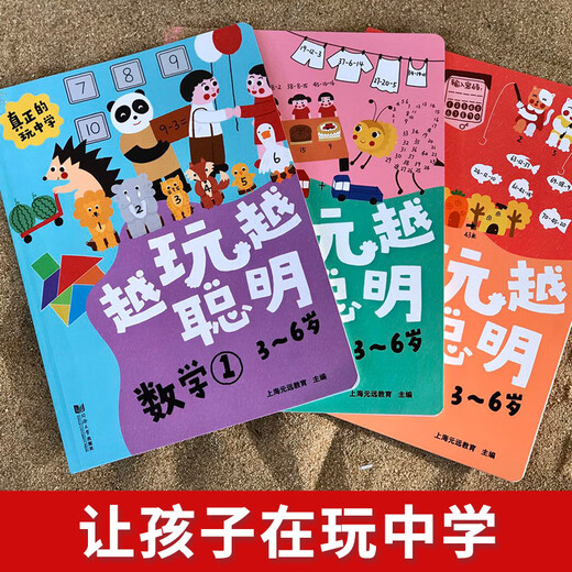 [Kyokura Sufa Brand New Great Edition] Plus vous jouez, plus vous devenez intelligent (les 3 volumes) 36 ans, nombre d'enfants, Shanghai Yuanyuan Education Tongji University Press