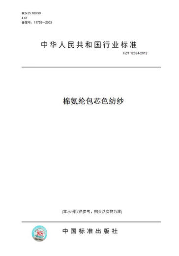 [Paper version book/standard] FZ/T 12034-2012 Cotton spandex core-color spinning genuine