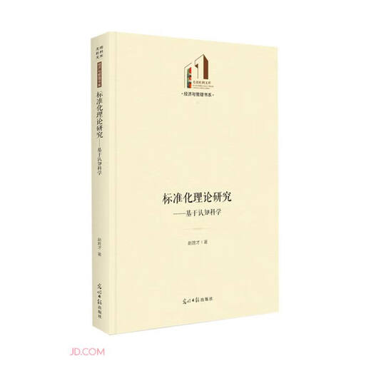 
Research on standardization theory: Based on cognitive science97875194**806 Zhao Shengcai Guangming Daily Publishing House