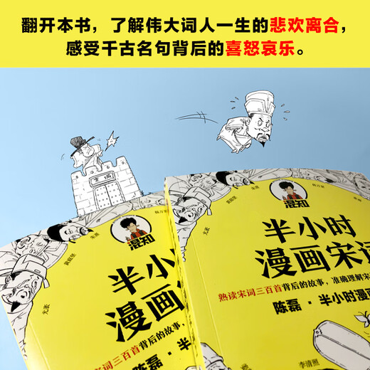 【京仓自营配送】【全新正版】半小时漫画宋词2（漫画科普开创者二混子新作！全网粉陈磊*半小时漫画团队上海文艺出版社