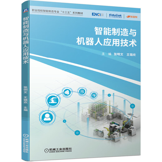 【微瑕旧书】智能制造与机器人应用技术张明文王璐欢机械工业出版社97871116535239787111653523