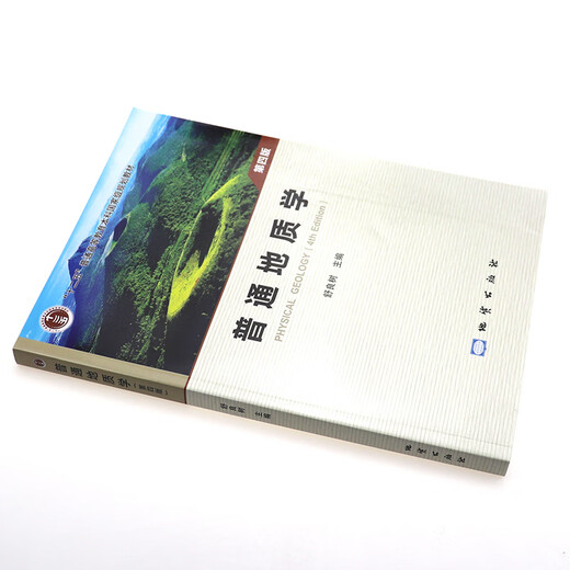 【现货速发】普通地质学 第四版4版 舒良树 彩色版 地质出版社南京大学地质学核心课程系列教材 中国矿业大学851普通地质学考研 地质学