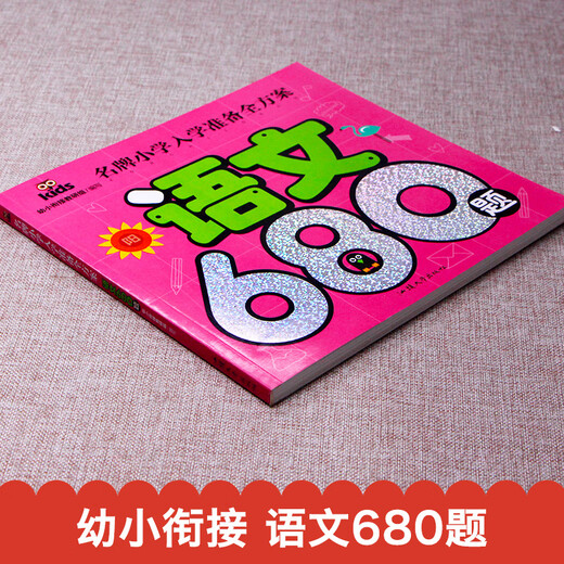【微瑕旧书】**小学入学准备全方案-语文680题9787565825996