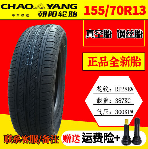 电动汽车四轮 朝阳轮胎14570r12真空轮胎15565r13 15565r14真空胎 1557013朝阳真空钢丝胎送气嘴