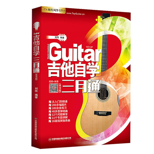 吉他自学三月通吉他谱流行歌曲吉他教材教程书籍教学书谱初学者零基础快速从入门到精通视频弹唱曲谱独奏指弹曲集民谣考级最易上手 正版