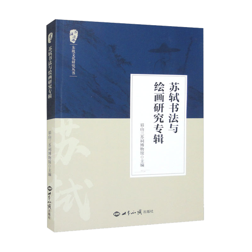 
[New and genuine] Su Shi's calligraphy and painting research album World Knowledge Publishing House 9787501265701 Su Shi's calligraphy and painting research album Su Shi's calligraphy and painting research album