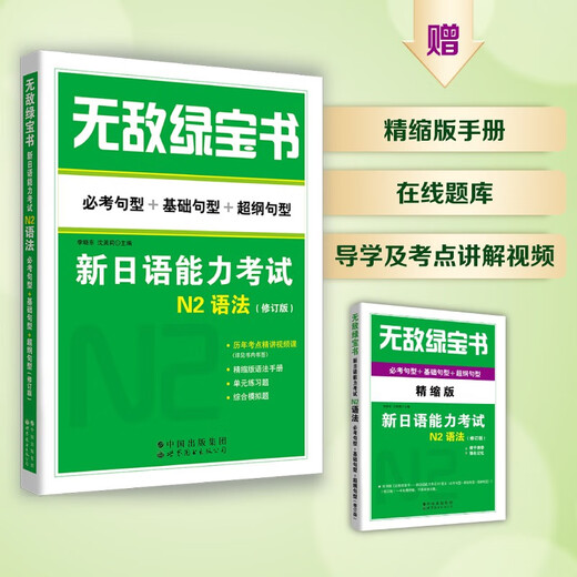 [Version authentique Dangdang Facultatif] Invincible Green Treasure Book New japonais Probdice Examination N12345 Vocabulary Grammar World Book Publishing Company Introduction au manuel d'auto-étude japonais Japonais [N2] Grammaire + Ensemble de vocabulaire