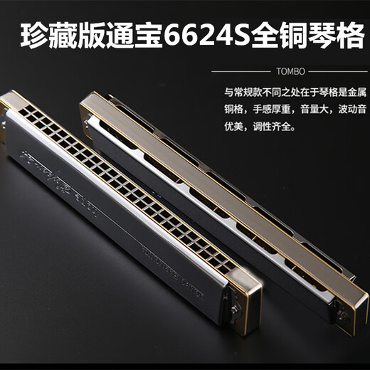 通宝（TOMBO）TOMBO口琴6624S珍藏款高档全金属铜格版24孔复音口琴专业级演奏 D调【金属铜格款】