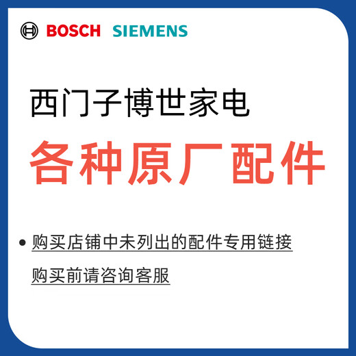 Bosch (BOSCH) Siemens Bosch Home Appliances Official Accessories General Washing Machine Accessories Refrigerator Accessories Stove Range Hood Accessories Accessories Inquiry to place an order Orders will not be shipped without consultation
