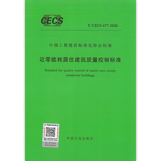 T/CECS 677-2020 Consumo de energía de cero Control de calidad de edificio residencial Estándar